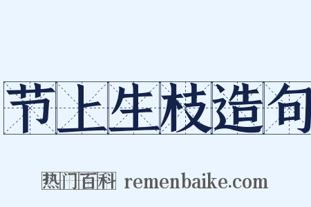 节上生枝造句是什么意思的图片